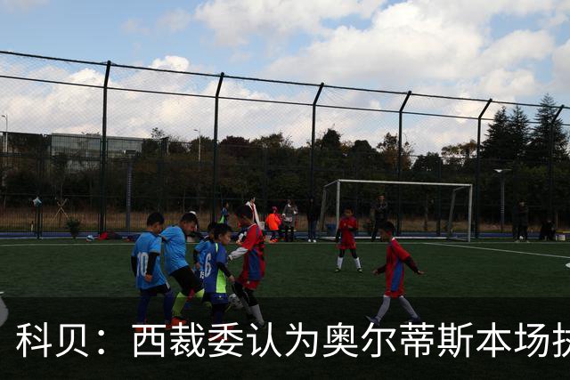 科贝：西裁委认为奥尔蒂斯本场执法不达标，他本人也认可