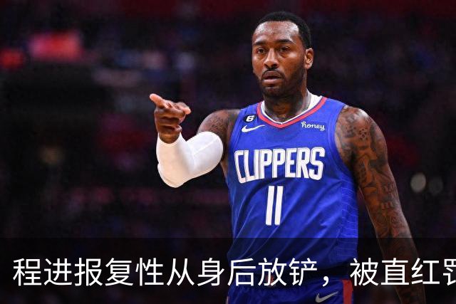 程进报复性从身后放铲，被直红罚下！浙江0-5落后+少打2人