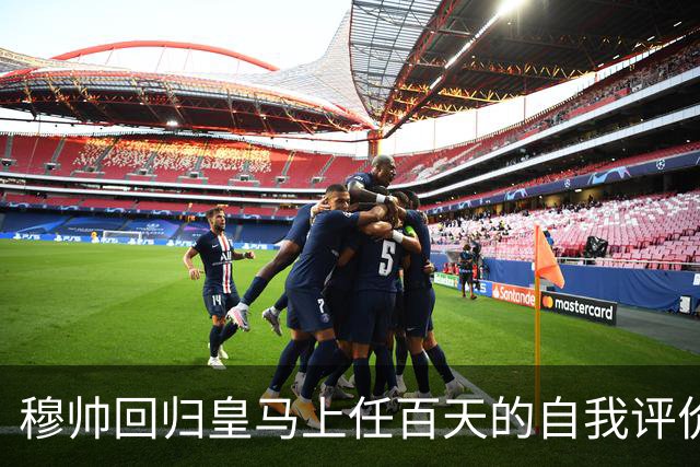 穆帅回归皇马上任百天的自我评价！穆帅表示马德里德比，对于维尼修斯来说，同等重要！