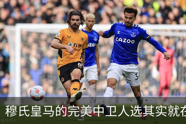 穆氏皇马的完美中卫人选其实就在眼前，皇马应当不惜一切代价-900万欧元，在夏窗签回21岁拉蒙