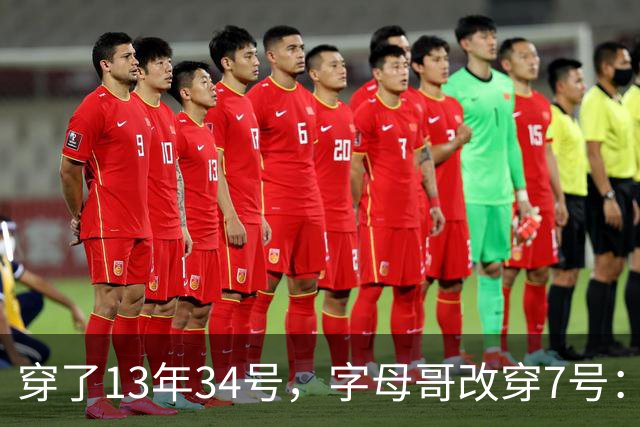 穿了13年34号，字母哥改穿7号：把34号留在密尔沃基