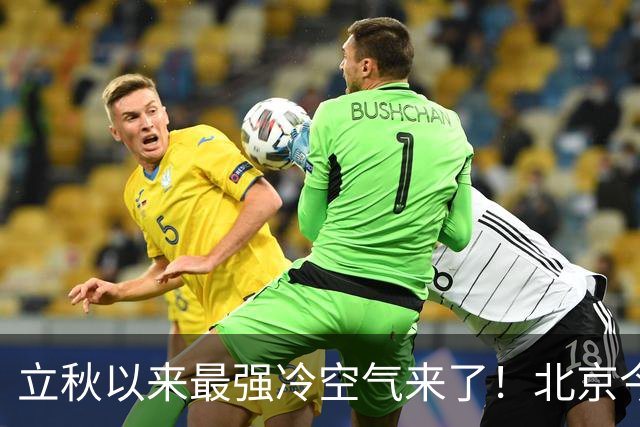 立秋以来最强冷空气来了！北京今晚开始降雨降温