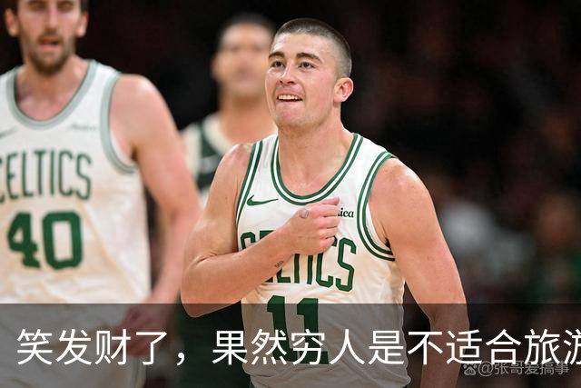 笑发财了，果然穷人是不适合旅游的，网友：和家里没两样！