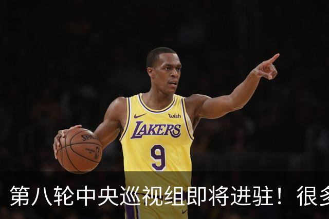 第八轮中央巡视组即将进驻！很多人还搞不懂，巡视组到底有什么用