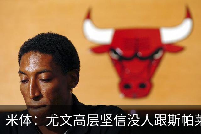 米体：尤文高层坚信没人跟斯帕莱蒂作对，队内不存在所谓的帮派