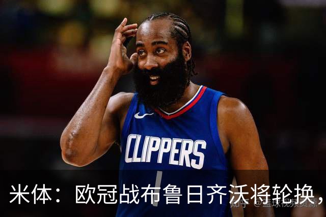 米体：欧冠战布鲁日齐沃将轮换，劳塔罗、巴雷拉回归