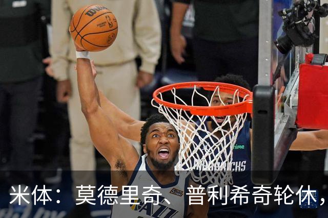米体：莫德里奇、普利希奇轮休，一切都以备战米兰德比为重