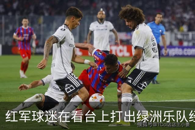 红军球迷在看台上打出绿洲乐队经典歌曲的歌词，以此嘲讽曼城