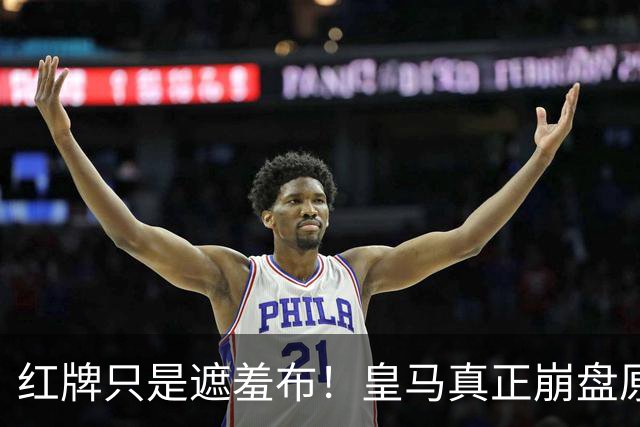 红牌只是遮羞布！皇马真正崩盘原因，比判罚离谱十倍