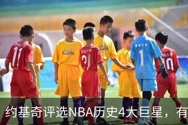 约基奇评选NBA历史4大巨星，有乔丹、库里，没有勒布朗·詹姆斯