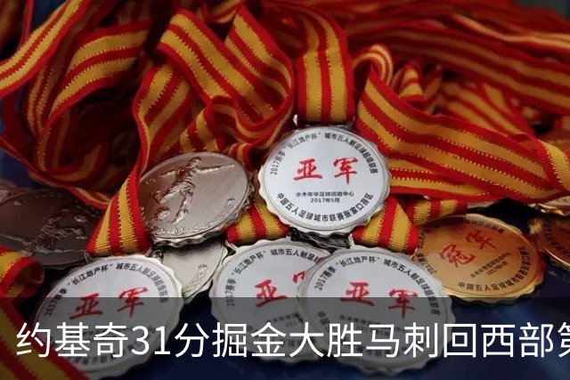 约基奇31分掘金大胜马刺回西部第一 爵士擒鹰