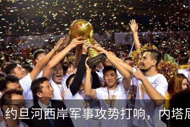 约旦河西岸军事攻势打响，内塔尼亚胡：给巴权力机构一个重大惊喜