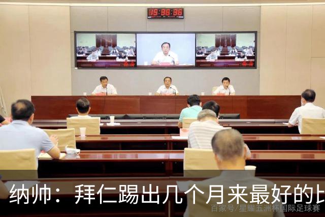 纳帅：拜仁踢出几个月来最好的比赛 输在首回合