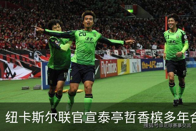 纽卡斯尔联官宣泰亭哲香槟多年合作