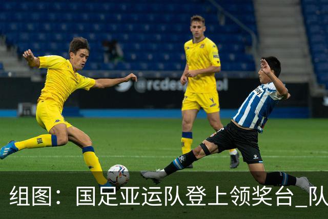 组图：国足亚运队登上领奖台 队员手举奖牌开怀