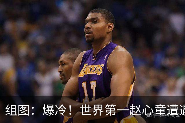 组图：爆冷！世界第一赵心童遭遇“一轮游”