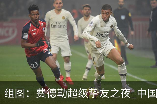 组图：费德勒超级挚友之夜 中国网球传奇李娜亮相