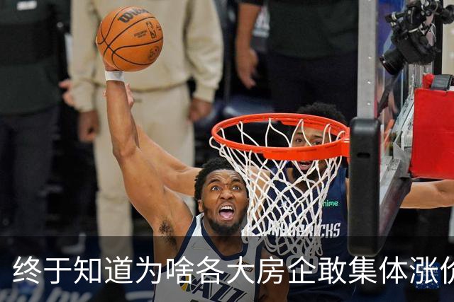 终于知道为啥各大房企敢集体涨价了，原来是全球资本早已嗅到了大变局！