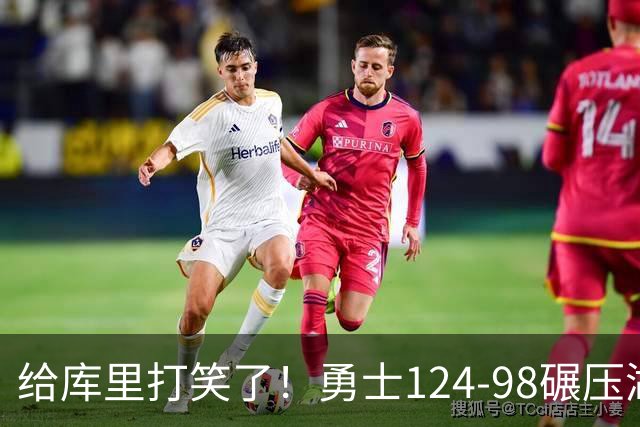 给库里打笑了！勇士124-98碾压湖人，库里两记3+1，新秀表现亮眼