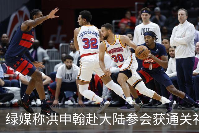 绿媒称洪申翰赴大陆参会获通关礼遇，未从“港澳台抵达出口”入境