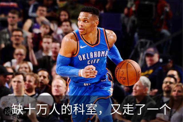 缺十万人的科室，又走了一个