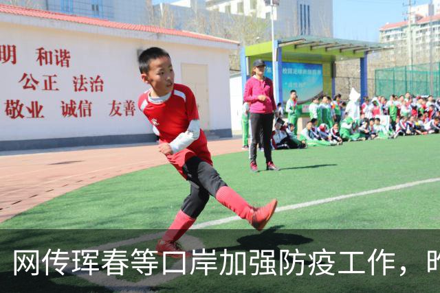 网传珲春等口岸加强防疫工作，昨日珲春口岸正常开放中