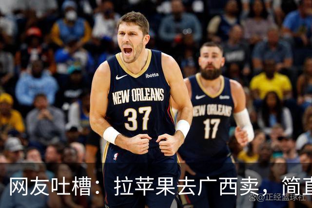网友吐槽：拉苹果去广西卖，简直是天大的笑话！三天卖200块！