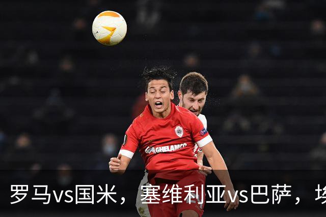 罗马vs国米，塞维利亚vs巴萨，埃弗顿vs伊普斯维奇，斯图加特vs多特蒙德，14场比赛分析