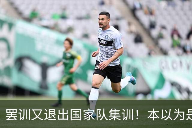 罢训又退出国家队集训！本以为是傀儡教练却有铁腕手段，41岁的C罗越来越像一个长不大的巨婴，但他早已不是二十年前的追风少年了