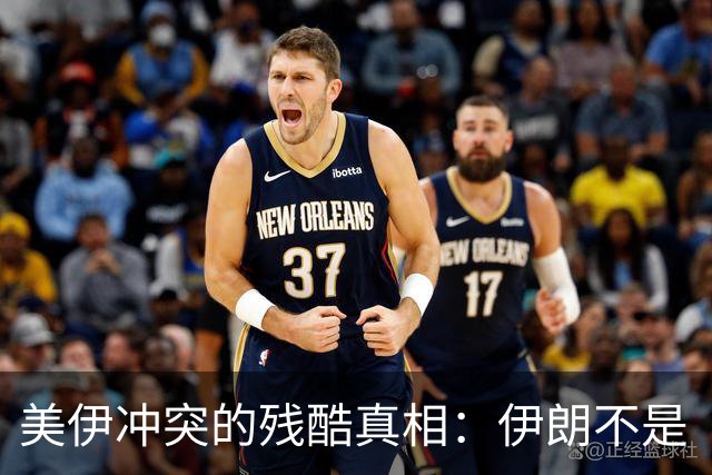 美伊冲突的残酷真相：伊朗不是“赢麻了”，而是被彻底掏空了