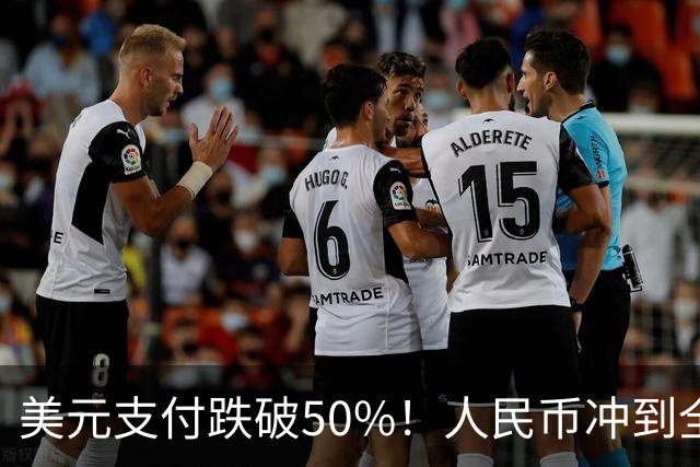 美元支付跌破50%！人民币冲到全球第三，美元霸权的裂缝藏不住了