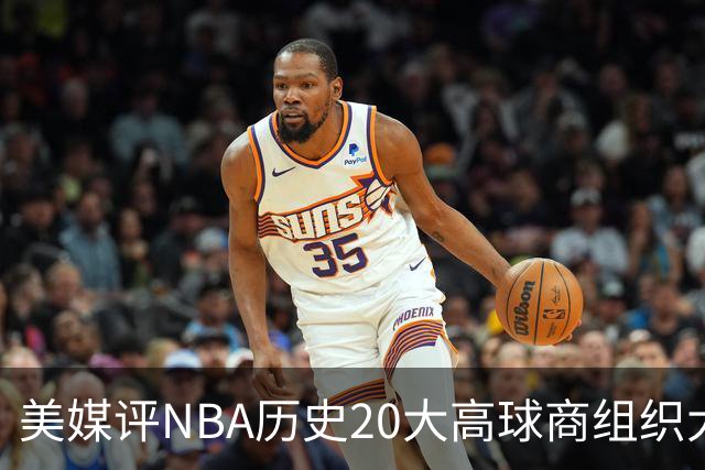 美媒评NBA历史20大高球商组织大师，詹姆斯第8，保罗仅第4，第1无悬念