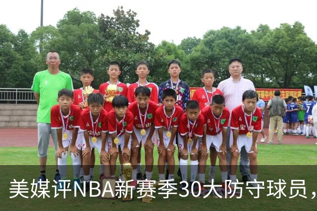 美媒评NBA新赛季30大防守球员，字母哥仅第10，阿门第5，第1无悬念