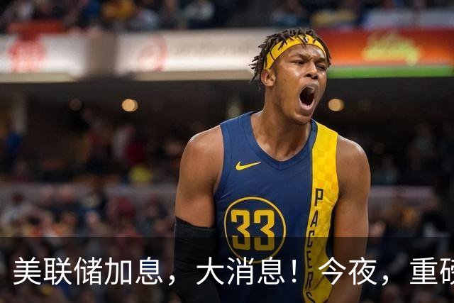 美联储加息，大消息！今夜，重磅数据来袭