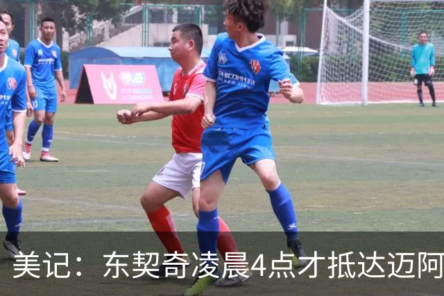 美记：东契奇凌晨4点才抵达迈阿密 隔天轰60分是赛季最佳进攻表演