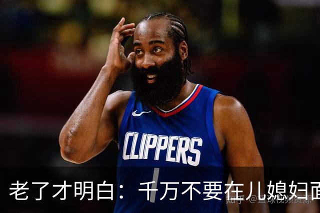 老了才明白：千万不要在儿媳妇面前表现出这四种行为