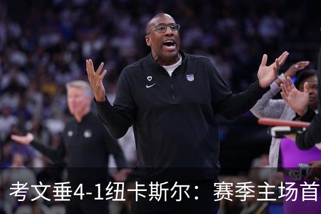 考文垂4-1纽卡斯尔：赛季主场首胜，脱离英超降级区