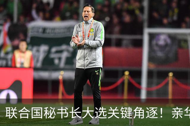 联合国秘书长大选关键角逐！亲华候选人表态惹怒中美，被踢出局？