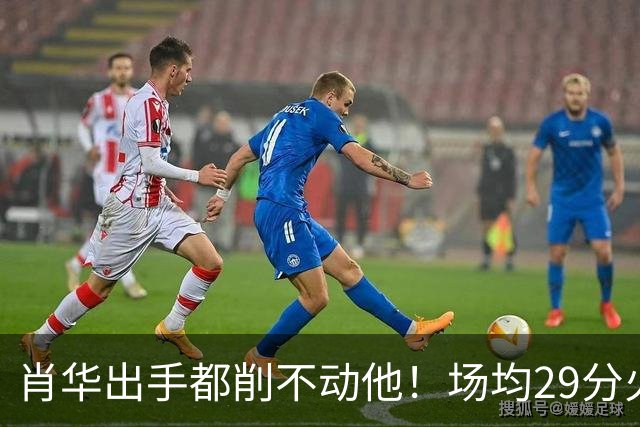 肖华出手都削不动他！场均29分火力被送走，二当家重伤！还没发力就联盟第一了