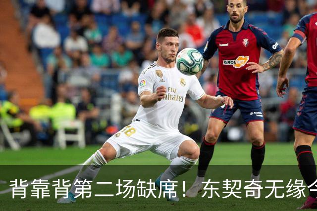 背靠背第二场缺席！东契奇无缘今日洛杉矶德比