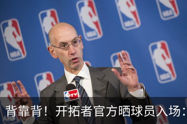 背靠背！开拓者官方晒球员入场：杨瀚森打头阵 克林根紧随其后
