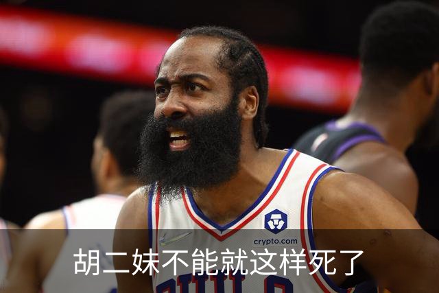 胡二妹不能就这样死了