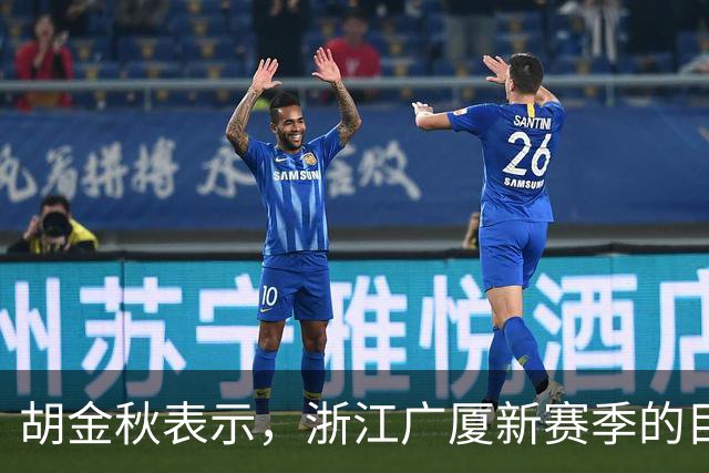 胡金秋表示，浙江广厦新赛季的目标依旧是夺冠