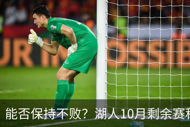 能否保持不败？湖人10月剩余赛程对手：开拓者、快船、勇士