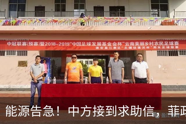 能源告急！中方接到求助信，菲政府希望中方不计前嫌，帮帮菲律宾