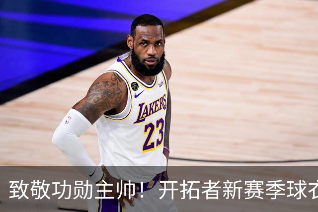 致敬功勋主帅！开拓者新赛季球衣将佩戴纪念补丁 缅怀阿德尔曼