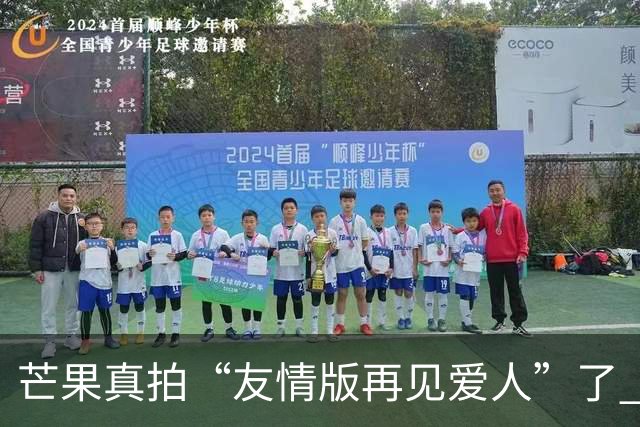 芒果真拍“友情版再见爱人”了 新综艺专找有过节的艺人