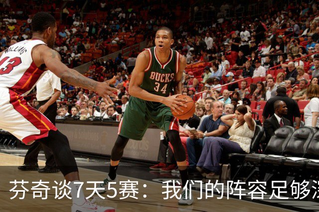 芬奇谈7天5赛：我们的阵容足够深厚 很多球员都能提供帮助