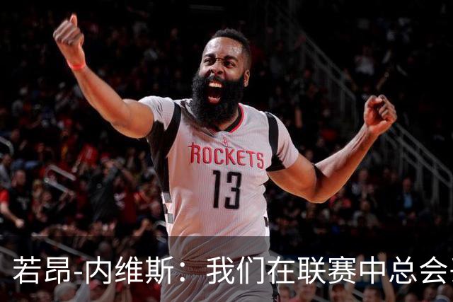 若昂-内维斯：我们在联赛中总会丢些分，现在必须尽可能踢好