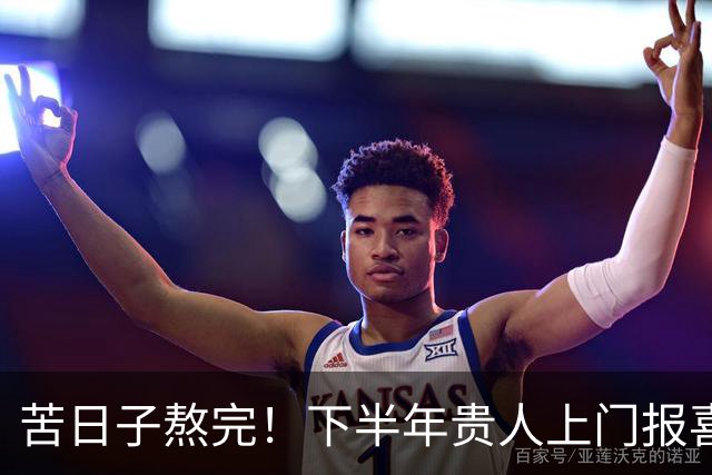 苦日子熬完！下半年贵人上门报喜，奖金翻倍，生意更红火的3生肖